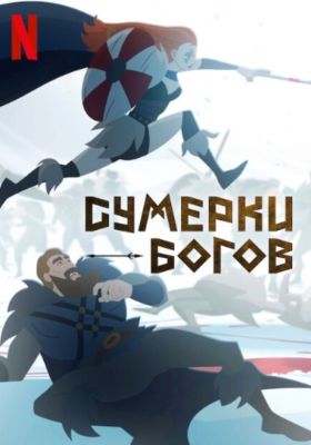 Сумерки богов 1 сезон